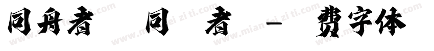同舟者兴 同欲者泰字体转换